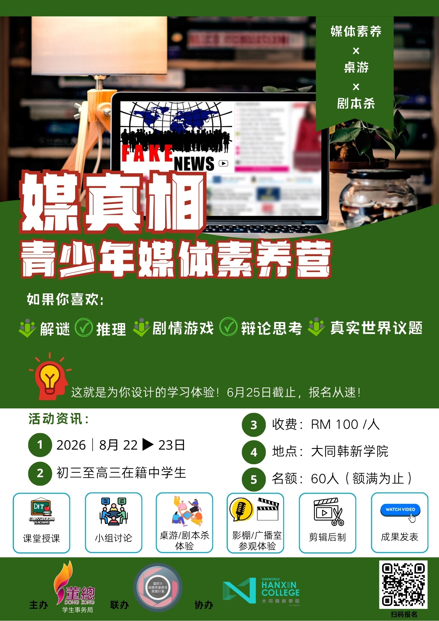 2026年青少年媒体素养营 海报