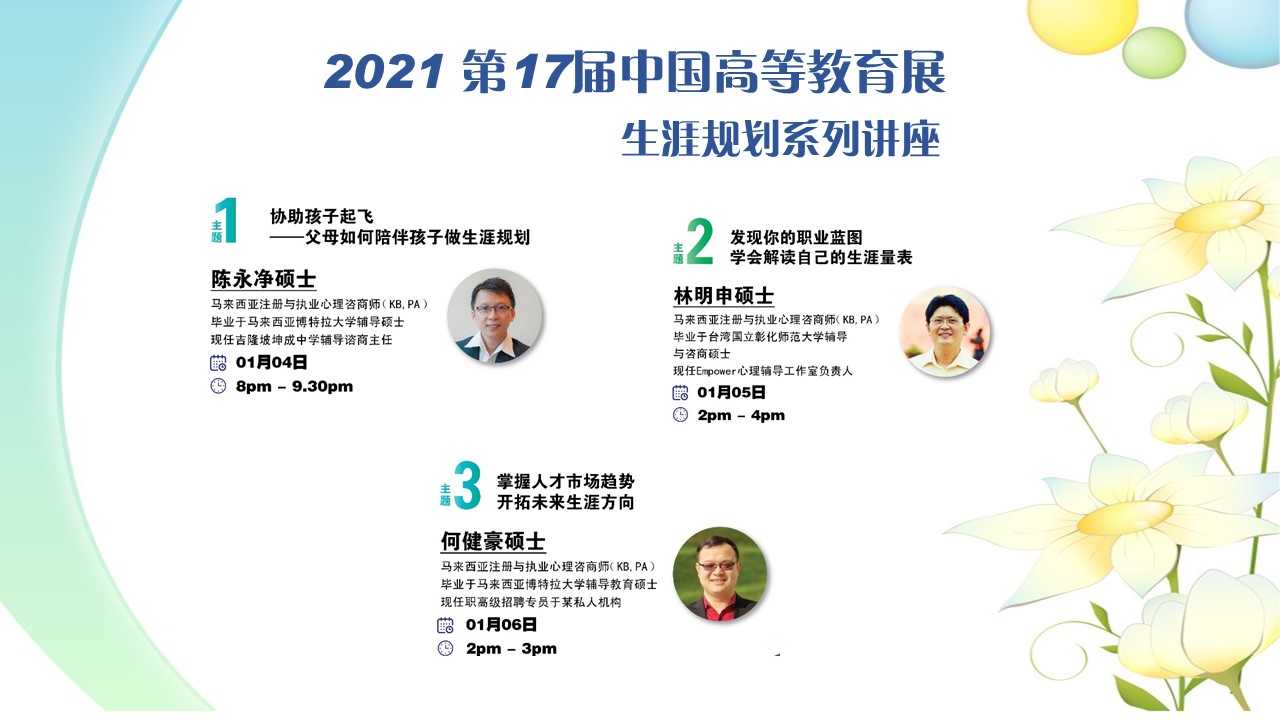      2021年第17届中国高等教育展     生涯规划系列讲座