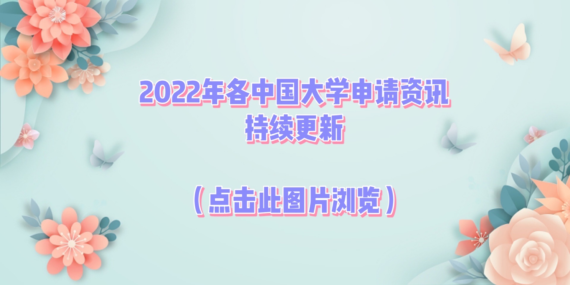 2022年各中国大学申请资讯